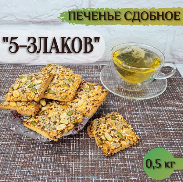 Печенье сдобное "5 злаков", 500гр - купить с доставкой по выгодным ...