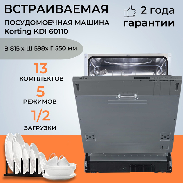 Встраиваемая посудомоечная машина Korting KDI 60110, серебристый купить ...