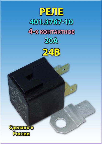 ЭНЕРГОМАШ Реле универсальное для автомобиля, арт. 401.3787-10, 1 шт ...