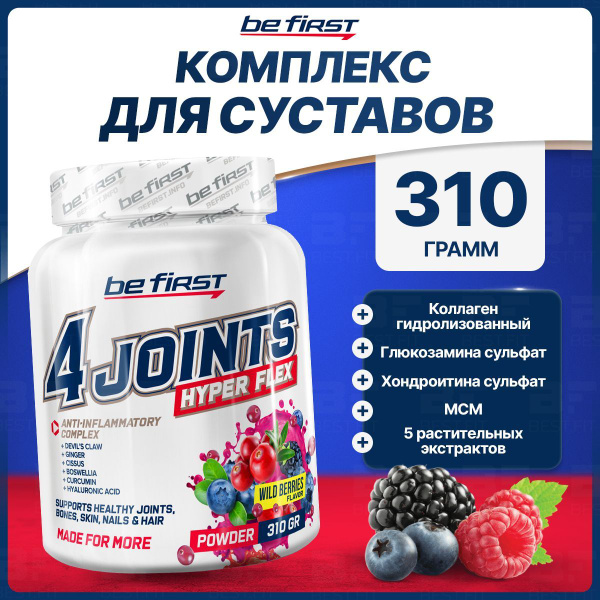 Комплекс 4joints Hyper Flex, Be First, 310г (Лесные ягоды), для связок ...