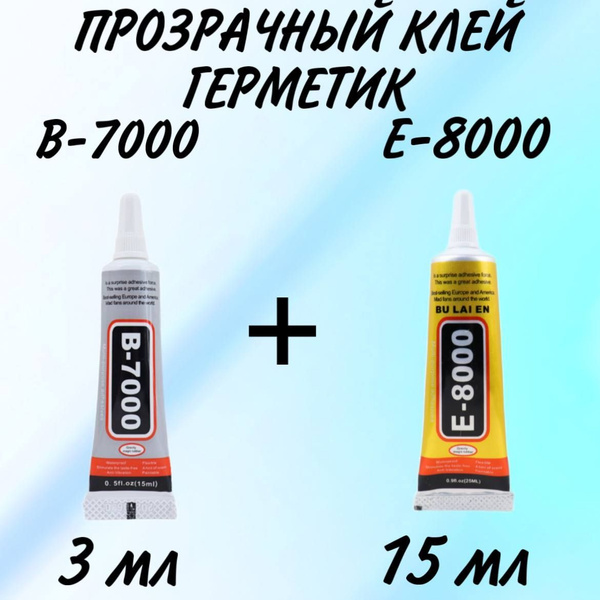 Клей герметик Е-8000(15мл) и B-7000(3мл) многофункциональный , для ...