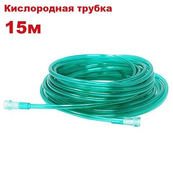 Кислородная трубка Aeropart 15 м (Medistern, Германия) для ...