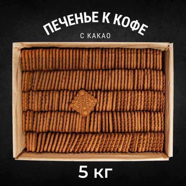 Печенье сахарное К КОФЕ с какао 5 кг/Черногорский - купить с доставкой ...
