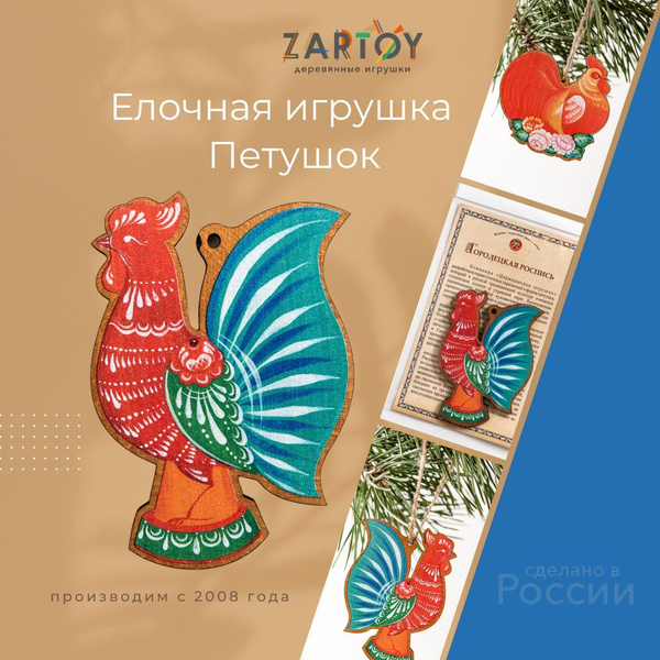 Ёлочная игрушка "Петушок" городецкая роспись купить c доставкой на OZON ...