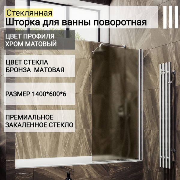 Стеклянная душевая шторка для ванной 1400/600, поворотная ...