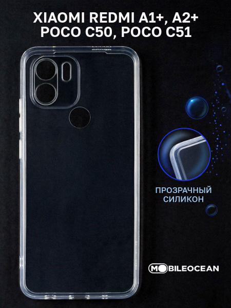 Чехол для Xiaomi Redmi A1+, Redmi A2+, Poco C50, Poco C51 прозрачный, с ...