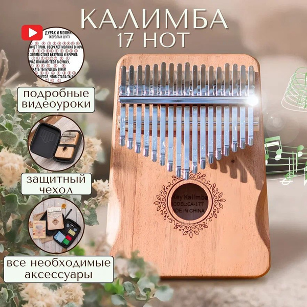 Калимба музыкальный инструмент 17 нот, до мажор, Kalimba в ударопрочном ...