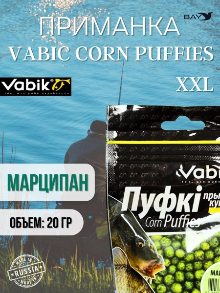 Приманка VABIK CORN PUFFIES XXL, Марципан наживка Пуфки Вабик - купить ...