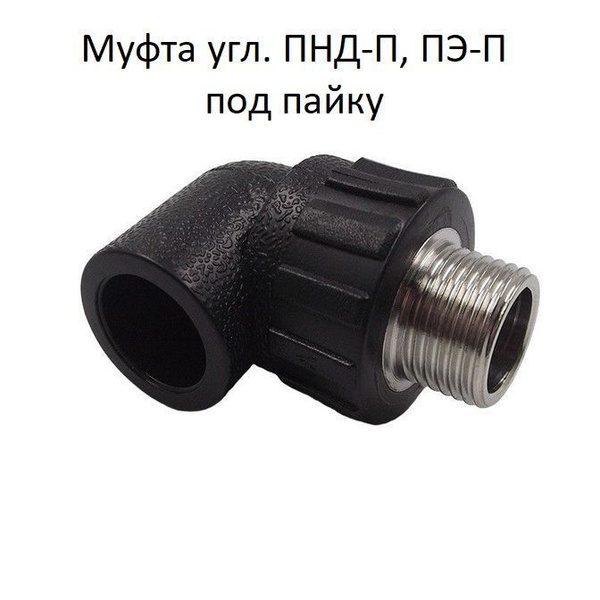 Муфта угл. ПНД-П, ПЭ-П DN32-1нр PN16 (под пайку), PNDP-Y/3201n - купить ...