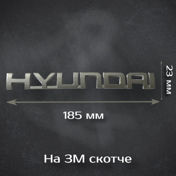 Надпись Hyundai 185 мм / Шильдик Хендай 185 мм - купить по выгодным ...