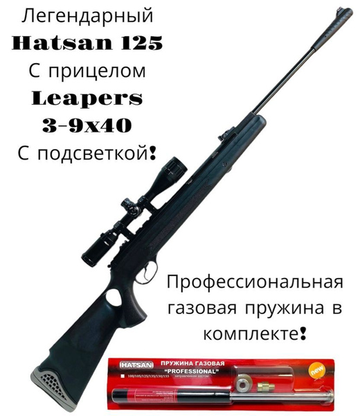 Пневматическая винтовка Hatsan 125 TH (3 дж) с оптическим прицелом и ...