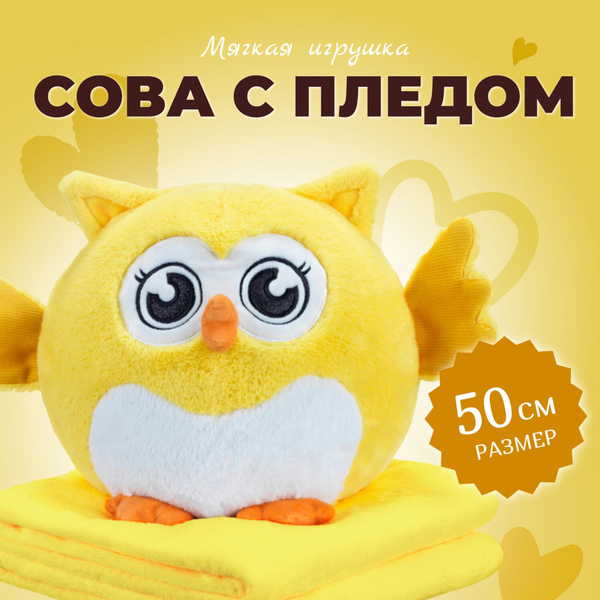 Мягкая Игрушка "Сова с пледом" 50 см / Сова 3 в 1 (подушка, плед ...