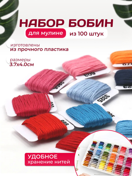 Бобины для мулине пряжи ниток / фурнитура для шитья 100 шт - купить с ...