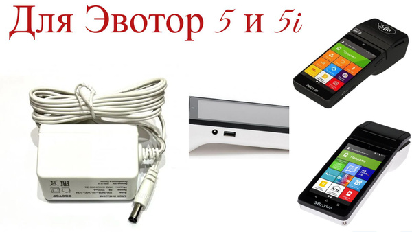 Зарядное устройство (блок питания) для онлайн-кассы Эвотор 5/5i ...