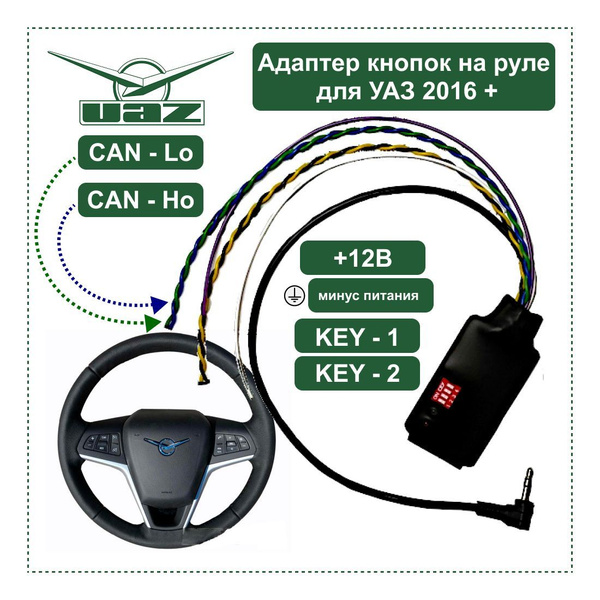 адаптер кнопок на руле для UAZ Patriot - арт. Управление на руле ...
