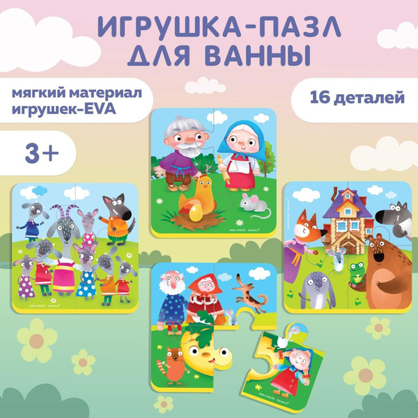 Макси - пазлы для игры в ванне 4 в 1 Сказки, 4 пазла, 16 мягких деталей ...