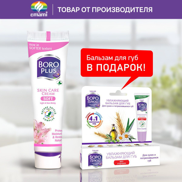 BOROPLUS/ Боро Плюс Набор Заживляющий мягкий крем Софт + бальзам в ...