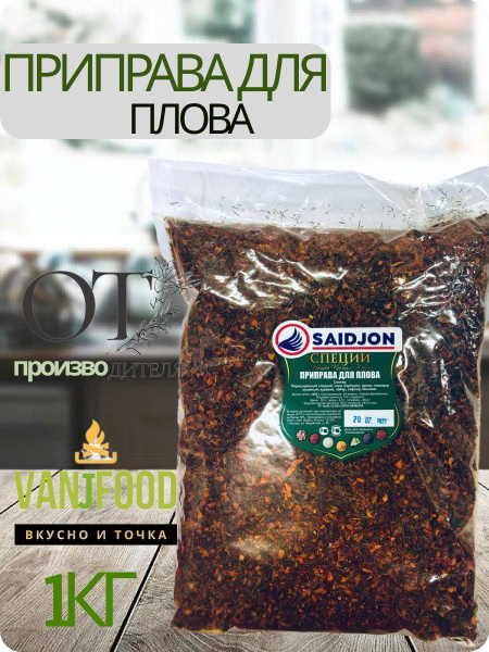Приправа для плова/ плов 1кг ароматный вкусная купить на OZON по низкой ...