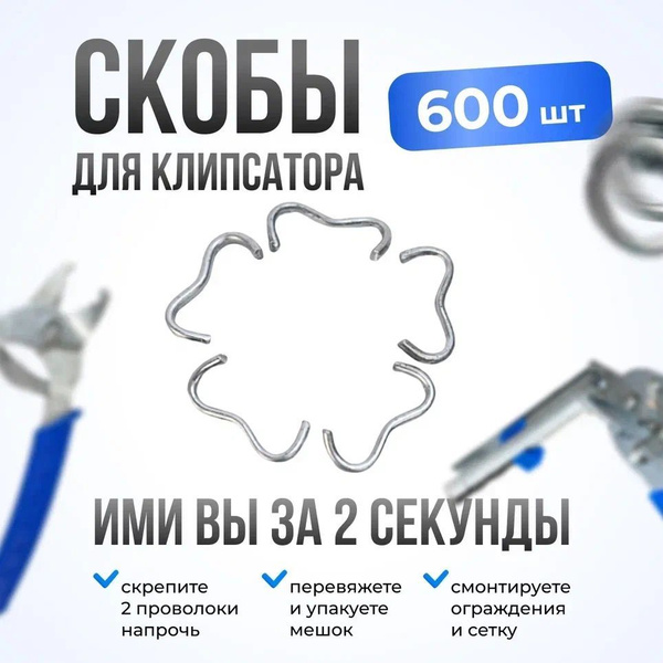 Скобы металлические для клипсатора 600 штук / Скобы для ...