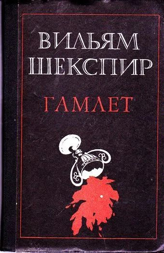 Шекспир гамлет 1 акт. Уильям Шекспир. Гамлет. Гамлет обложка книги. Гамлет Уильям Шекспир книга. Шекспир Гамлет обложка книги.