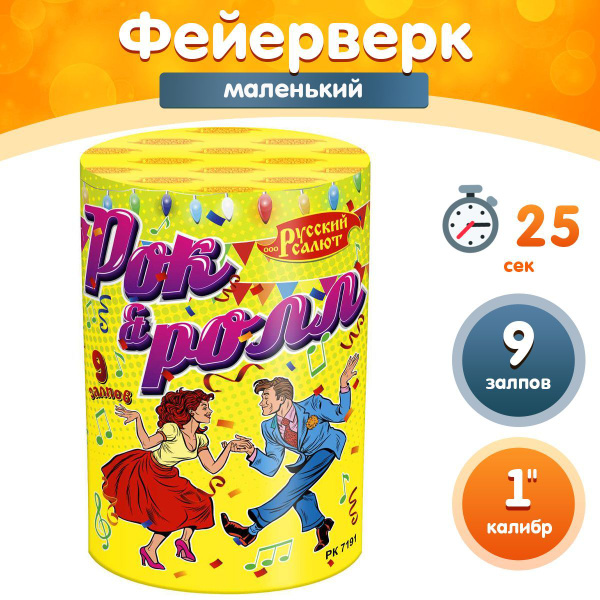 Салют Фейерверк "Рок-н-рол", калибр 1", 9 залпов, 25 секунд, 20 метров ...