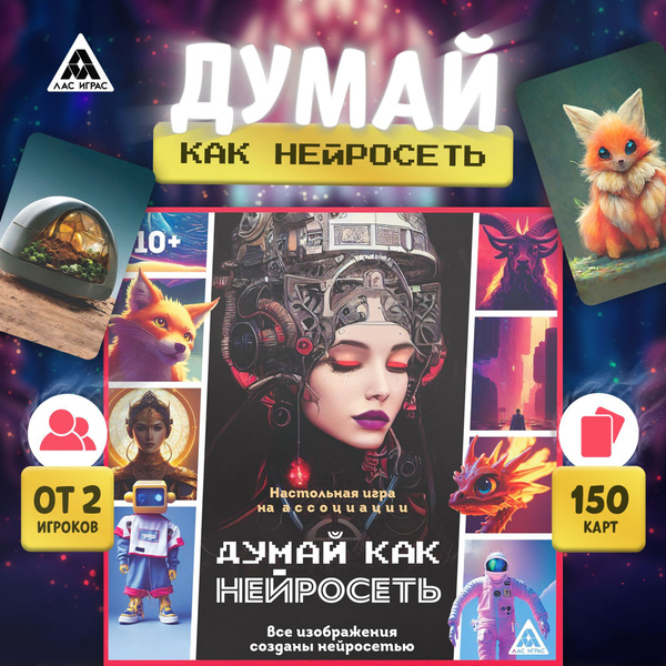 Думай, как нейросеть / Настольная карточная игра Лас Играс / На ...