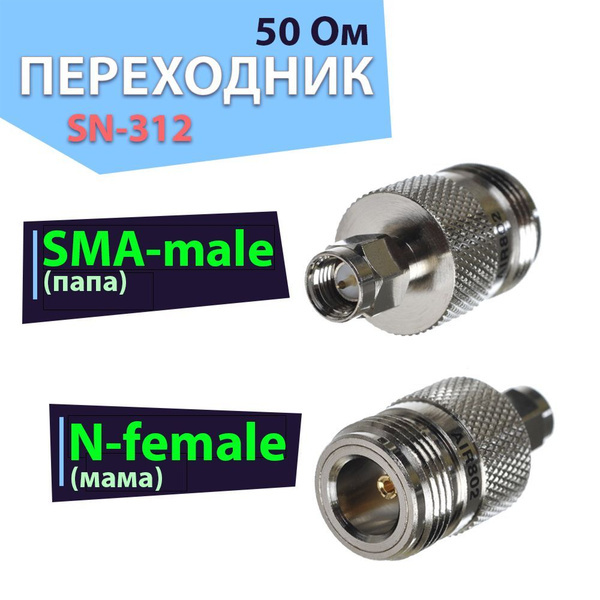 Переходник-адаптер 1 шт. SN-312, разъем на SMA-male - N-female - купить ...