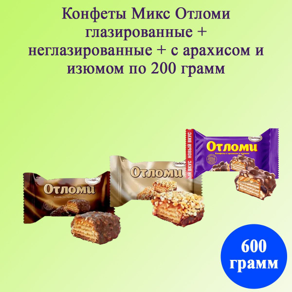 Конфеты МИКС Отломи глазированные + неглазированные + с арахисом и ...