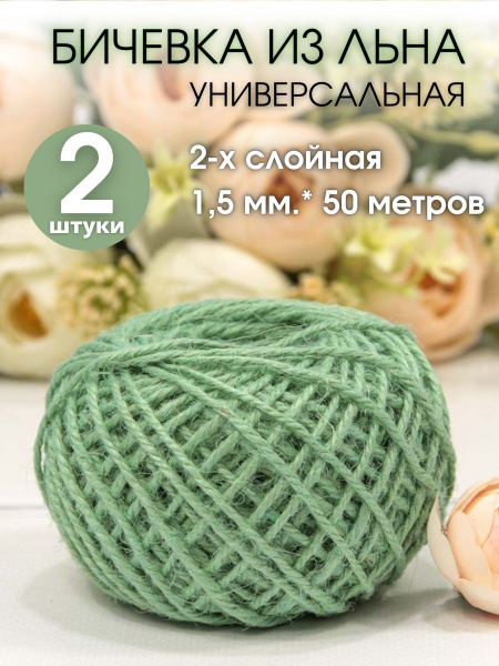 Бечевка из льна цветная 50 метров - 2 штуки - купить по выгодной цене в ...