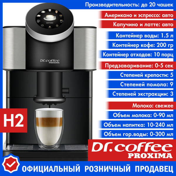 Кофемашина автоматическая зерновая Dr.coffee PROXIMA H2 с ...