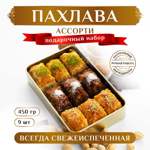 Ассорти набор №1 /Пахлава СУЛТАН/Турецкая пахлава - купить с доставкой ...