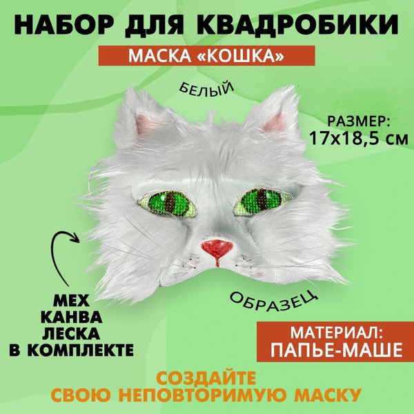 Набор для декорирования маски "Кошка", белая, 1 шт. - купить с ...