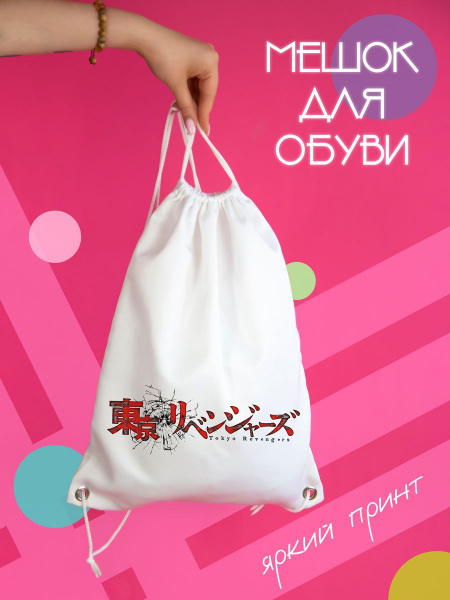 Мешок для сменной обуви школьный аниме - купить с доставкой по выгодным ...