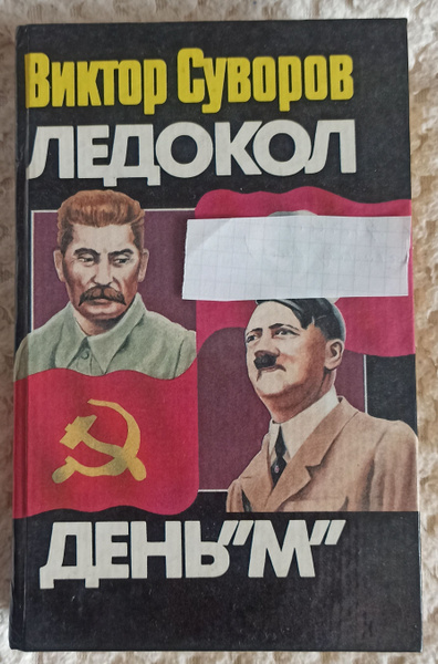 Ледокол. День "М" | Суворов Виктор - купить с доставкой по выгодным ...