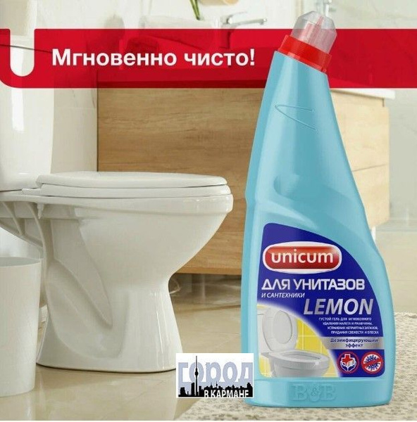 Средство для чистки унитазов Лимон .750мл. UNICUM. - купить с доставкой ...