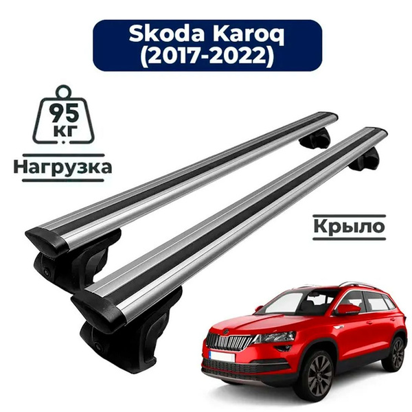 Характеристики Багажник на крышу автомобиля Шкода Карок 2017-2023 ...