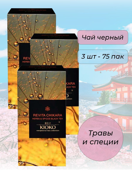 Чай черный Kioko Revita Chikara Травы и специи (3*25 пак.) - купить с ...