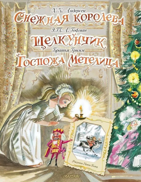 Снежная королева. Щелкунчик. Госпожа Метелица. Андерсен Х. К., Гофман Э ...