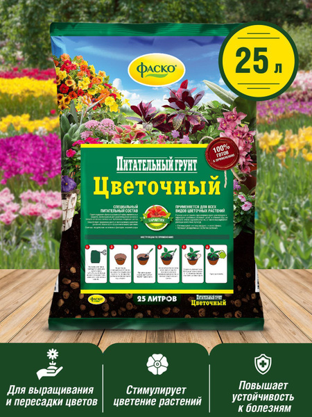 Грунт для цветов Фаско Цветочный 25л - купить по низкой цене в интернет ...