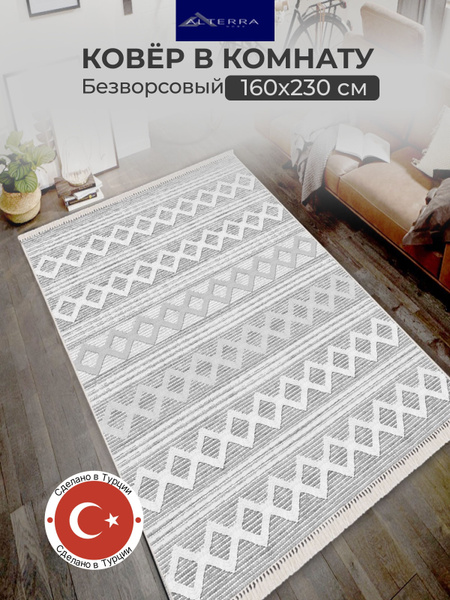 Ковер безворсовый ALTERRA HOME Ковер комнатный 160*230 - купить по ...