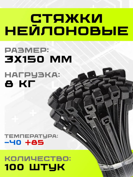 Набор хомутов SANTRADE 150 мм, 100 шт., Нейлон, Пластик - купить по ...