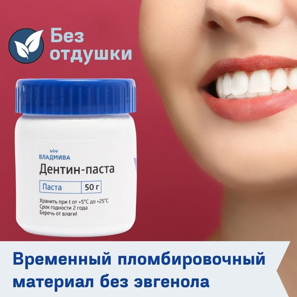 Дентин-паста, без отдушки - временная пломба для зуба без эвгенола 50 г ...
