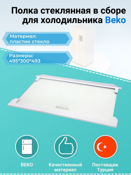 Полка стеклянная в сборе для холодильника Beko 4564210100 - купить с ...