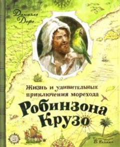 Жизнь и удивительные приключения морехода Робинзона Крузо - купить с ...