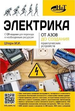 Электрика. От азов до создания практических устройств - купить с ...