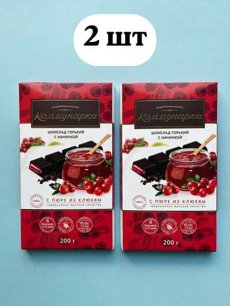 Шоколад горький Коммунарка с клюквенной начинкой 2 шт х 200гр - купить ...