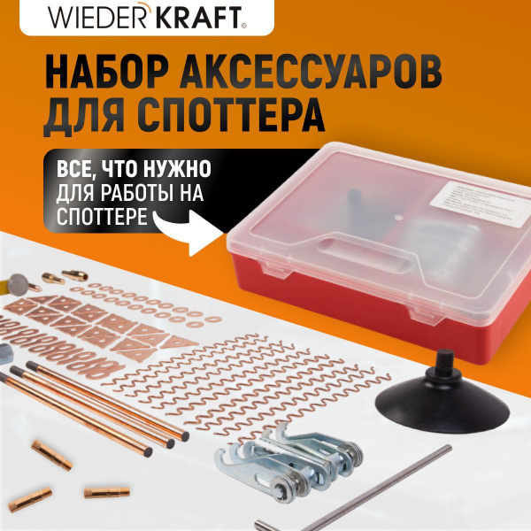  аксессуаров WIEDERKRAFT для споттера WDK-BOX67 -  с .