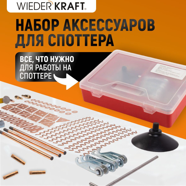 Набор аксессуаров WIEDERKRAFT для споттера WDK-BOX67 купить на OZON по ...