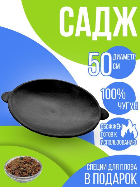 Садж сковорода чугунный 50 см. обожженый купить по низкой цене с ...