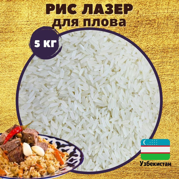 Рис Лазер Узбекский для плова - купить с доставкой по выгодным ценам в ...